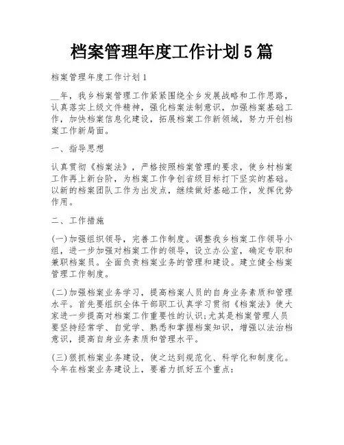 档案管理年度工作计划5篇