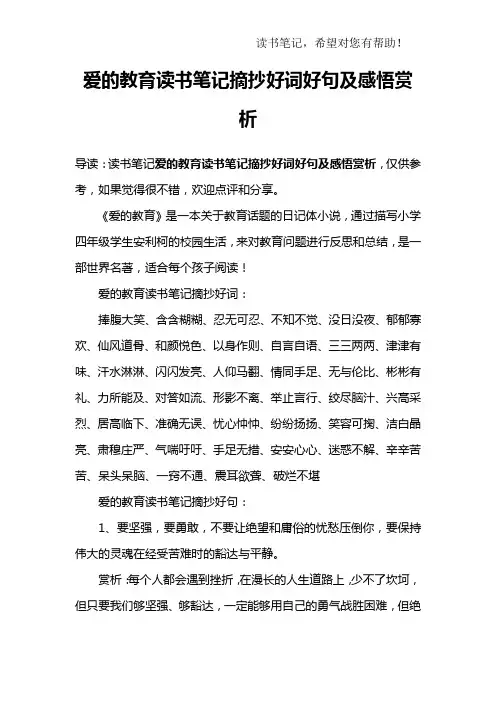 爱的教育读书笔记摘抄好词好句及感悟赏析