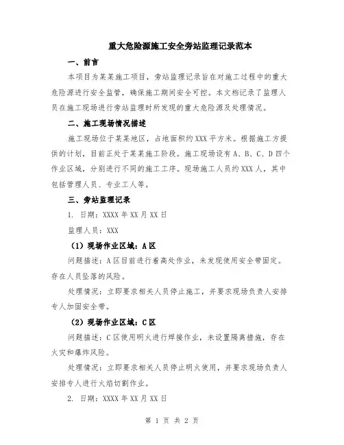重大危险源施工安全旁站监理记录范本