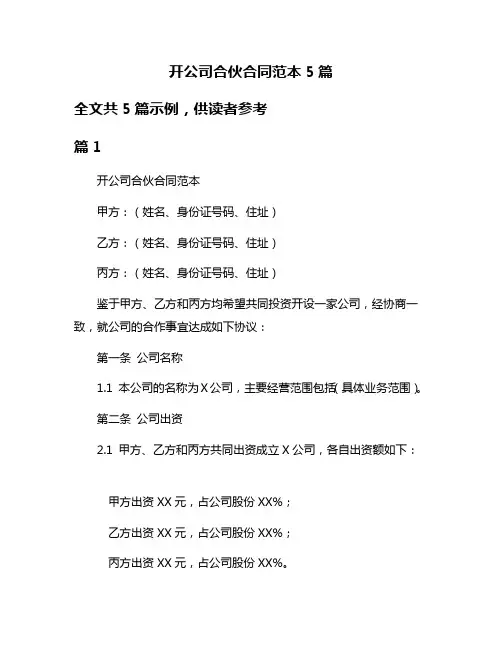 开公司合伙合同范本5篇