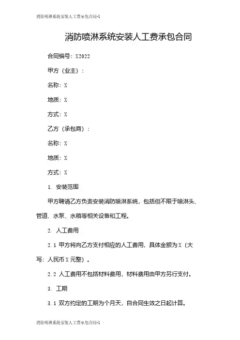 消防喷淋系统安装人工费承包合同