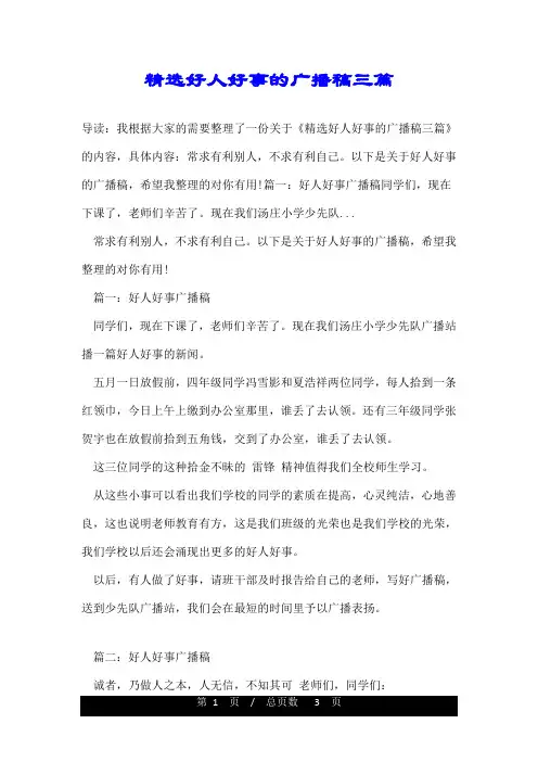 精选好人好事的广播稿三篇
