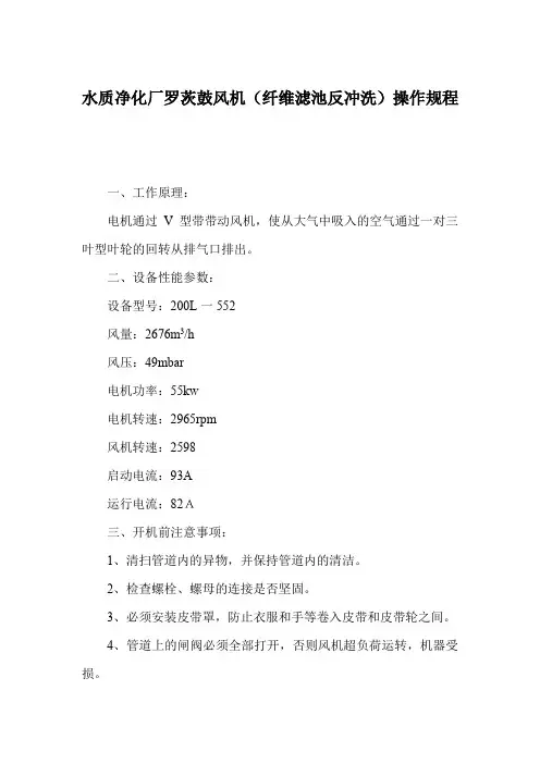 水质净化厂罗茨鼓风机(纤维滤池反冲洗)操作规程