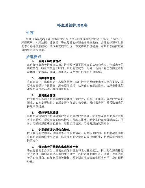 咯血总结护理查房