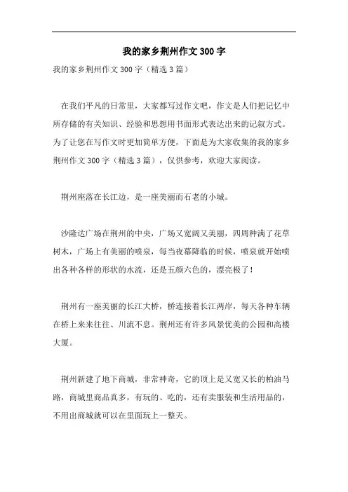 我的家乡荆州作文300字