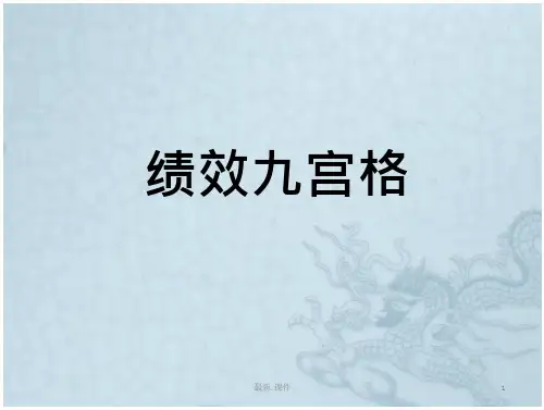 报告绩效九宫格