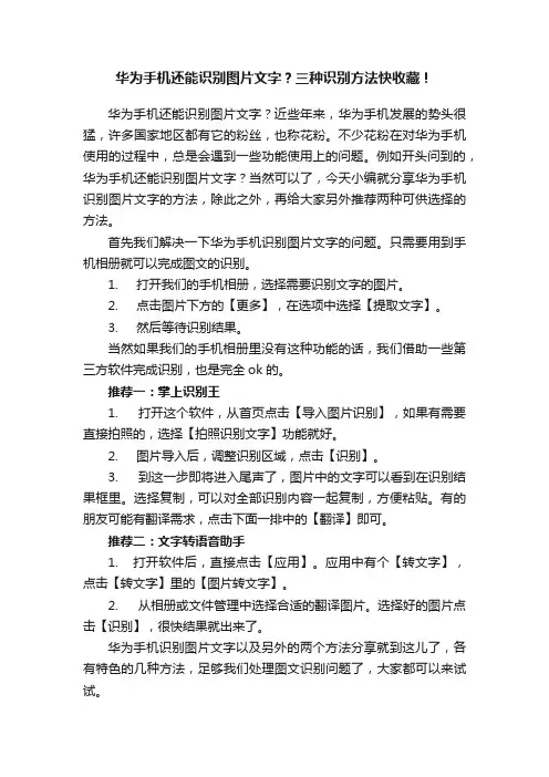 华为手机还能识别图片文字？三种识别方法快收藏！