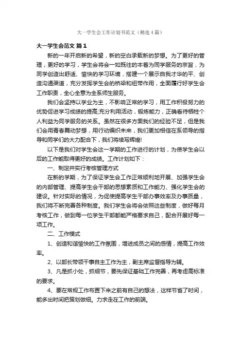 大一学生会工作计划书范文（精选4篇）
