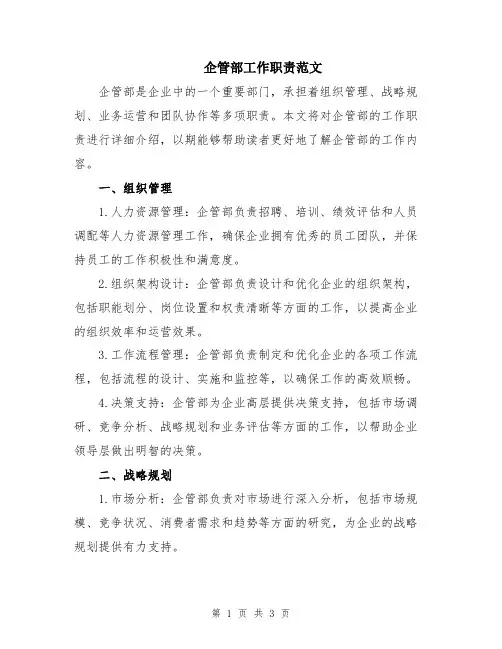 企管部工作职责范文
