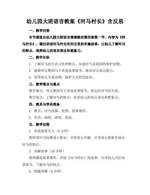 幼儿园大班语言教案《河马村长》含反思
