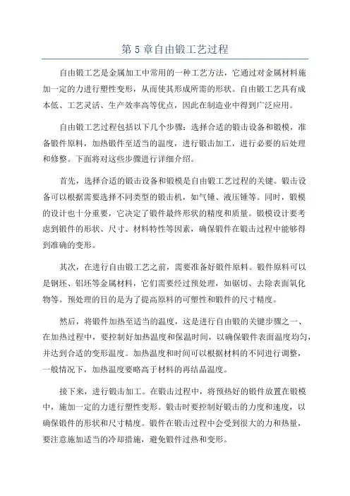第5章自由锻工艺过程