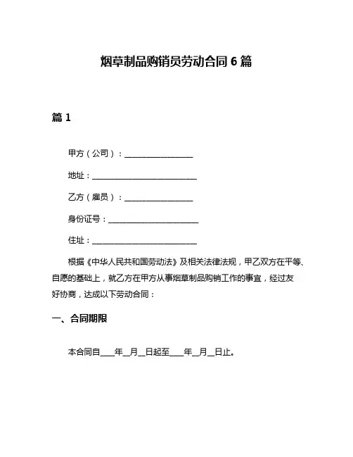 烟草制品购销员劳动合同6篇