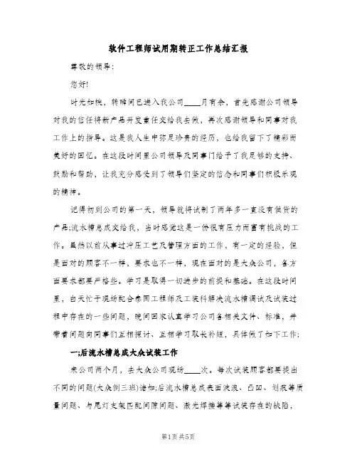 软件工程师试用期转正工作总结汇报（2篇）