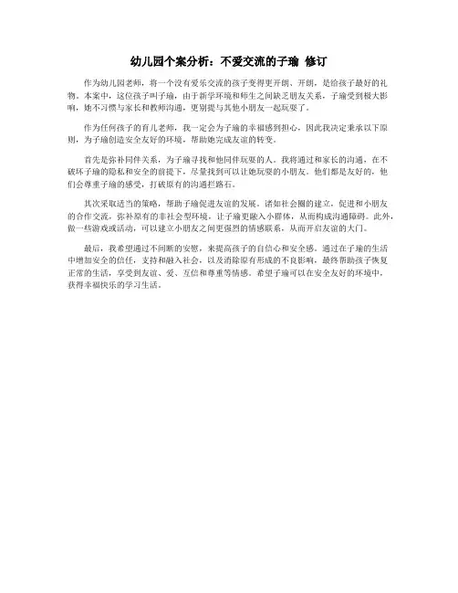 幼儿园个案分析：不爱交流的子瑜 修订