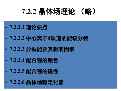 无机化学：配合物的晶体场理论