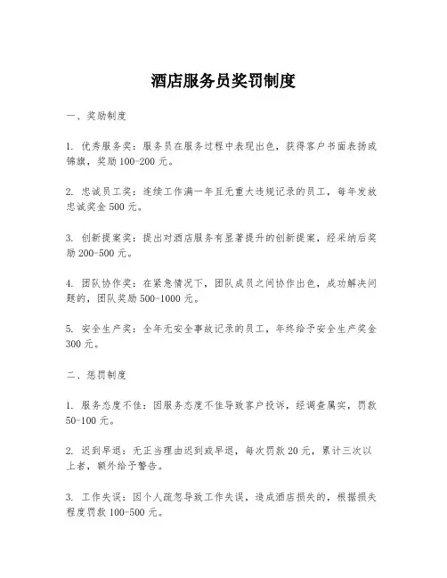 酒店服务员奖罚制度