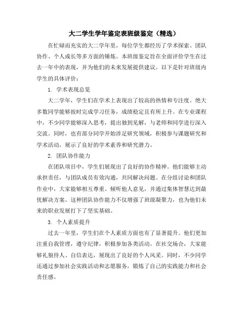 大二学生学年鉴定表班级鉴定(精选)