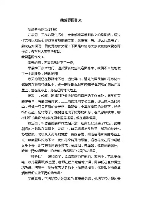 我爱春雨作文