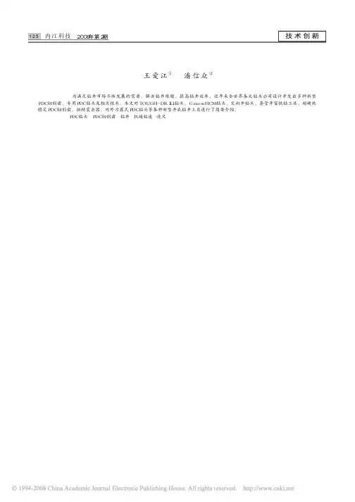 PDC钻头最新技术的综述