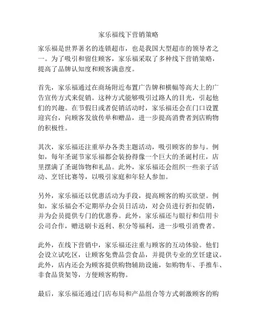 家乐福线下营销策略