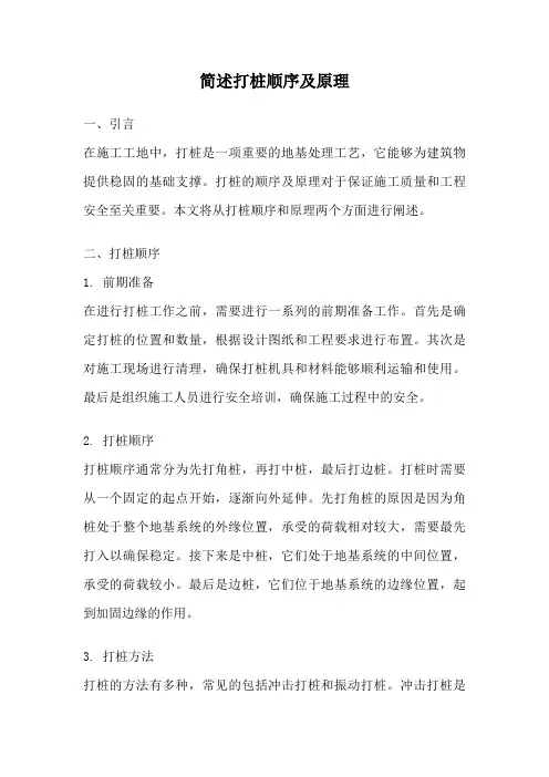简述打桩顺序及原理
