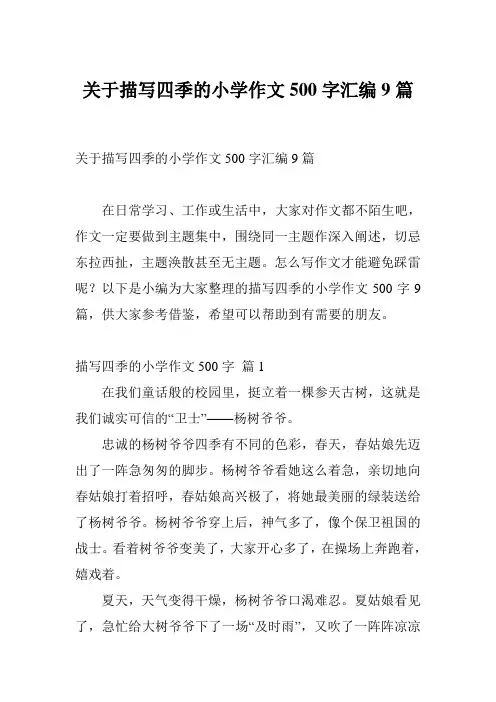 关于描写四季的小学作文500字汇编9篇