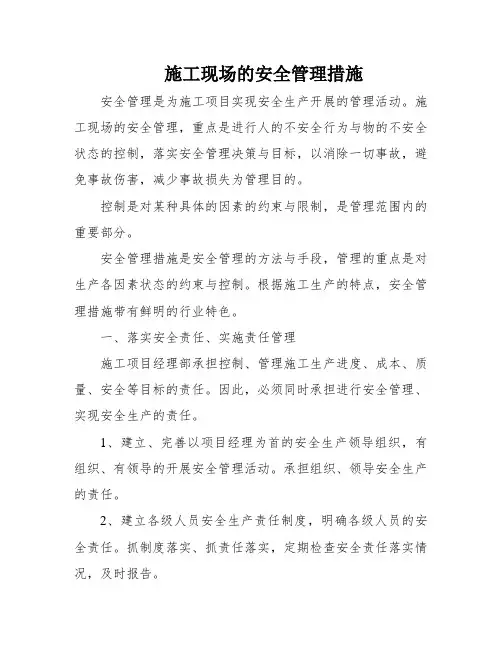 施工现场的安全管理措施
