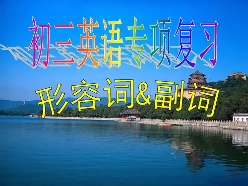 九年级中考英语专题复习之形容词副词