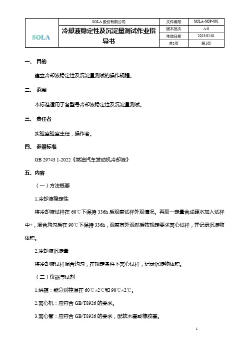 冷却液稳定性及沉淀量测试作业指导书
