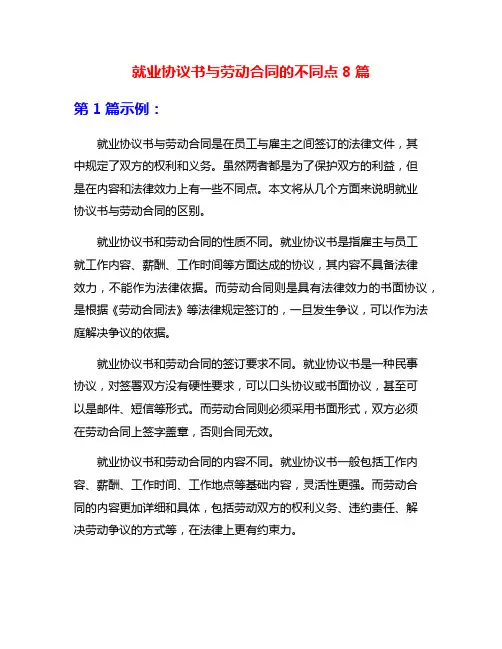 就业协议书与劳动合同的不同点8篇