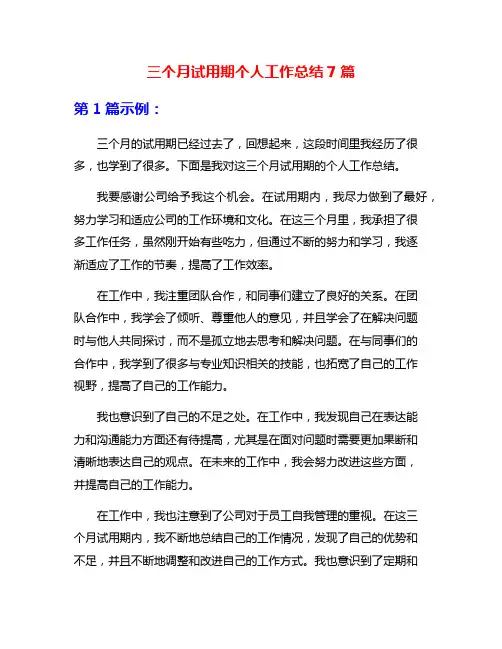 三个月试用期个人工作总结7篇