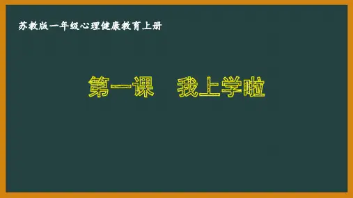 苏教版一年级心理健康教育上册第一课《我上学啦》课件