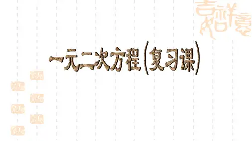初三数学 人教版九年级上册(新) 第21章 一元二次方程 复习课 课件(14张)