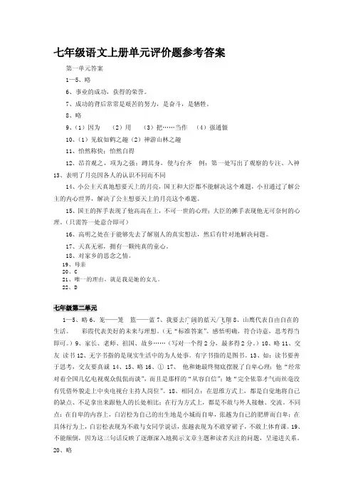 七年级语文上册单元评价题参考答案