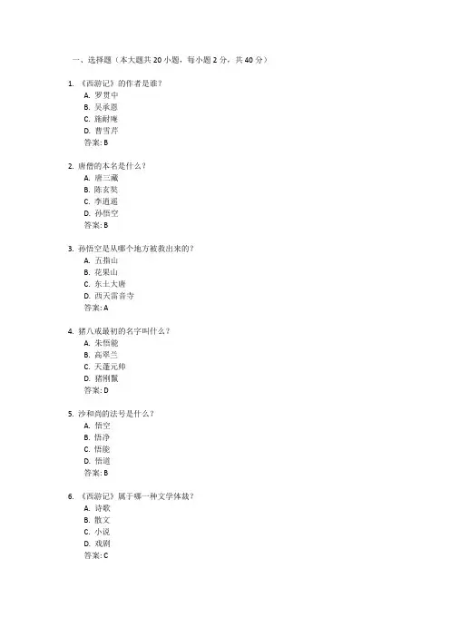 40道西游记测试题带答案
