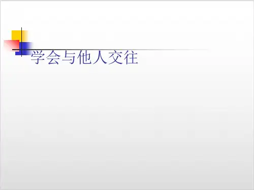 人教版八年级体育与健康《学会与他人交往》ppt