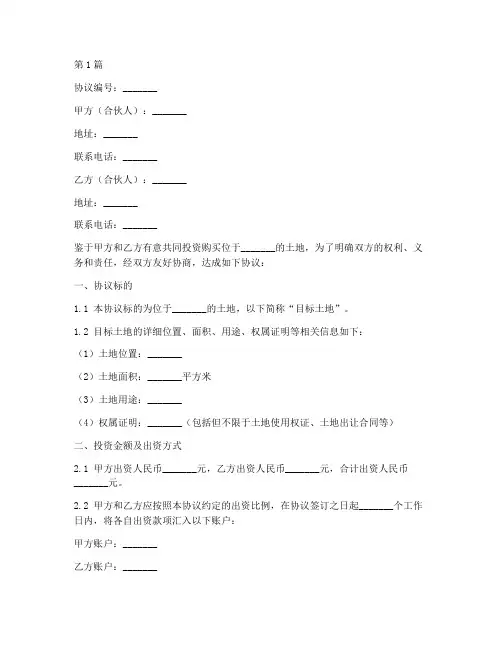 土地购买合伙协议书范本(3篇)