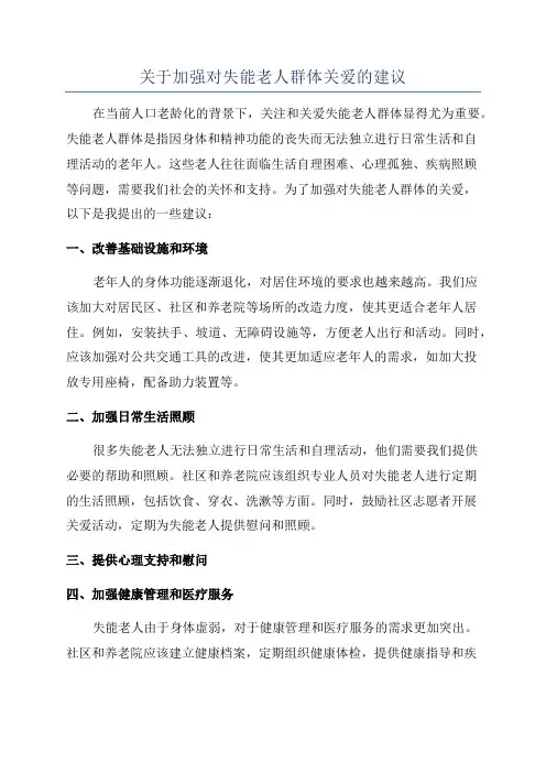 关于加强对失能老人群体关爱的建议