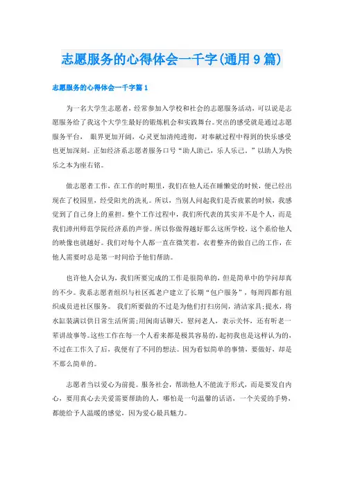 志愿服务的心得体会一千字(通用9篇)