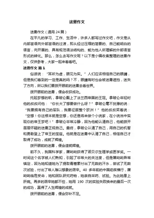 迷雾作文（通用24篇）