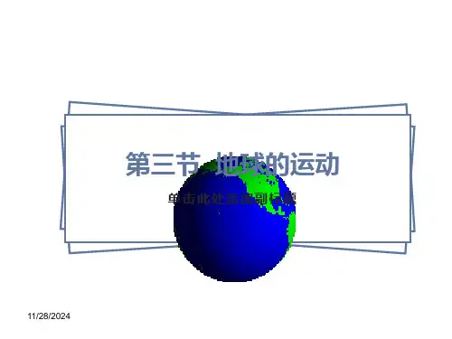 地球运动及括意义