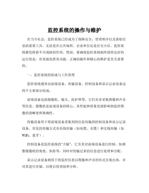 监控系统的操作与维护