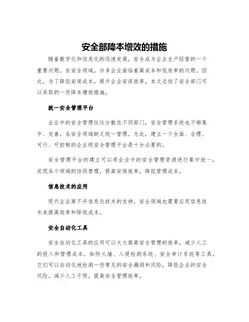 安全部降本增效的措施