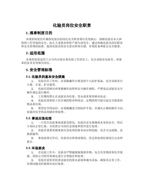 化验员岗位安全职责