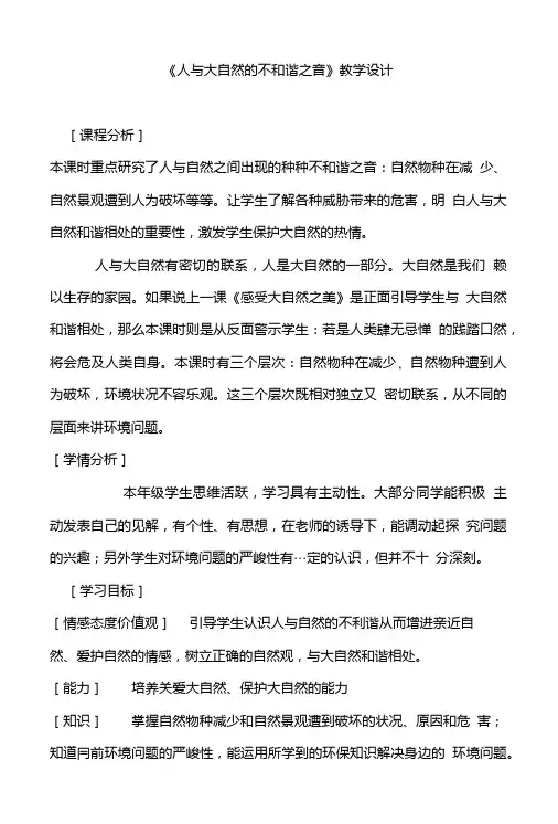 鲁教版思想品德八年级下册《人与大自然的不和谐之音》教学设计.doc