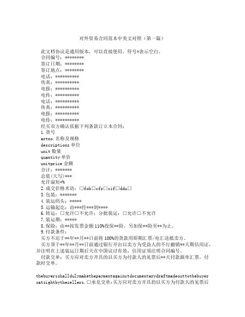 对外贸易合同范本中英文对照精选3篇