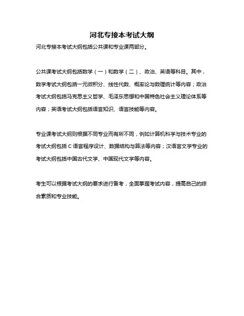 河北专接本考试大纲