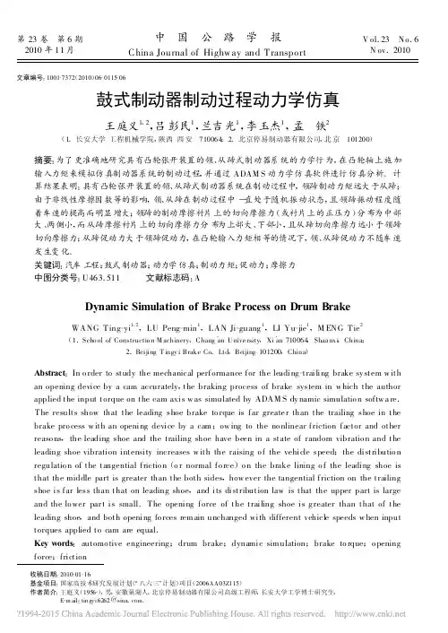 鼓式制动器制动过程动力学仿真_王庭义