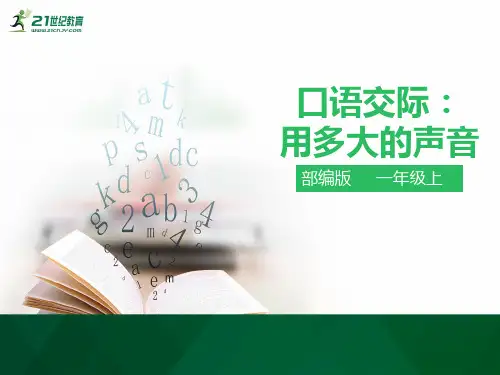 口语交际：用多大的声音 （ppt）