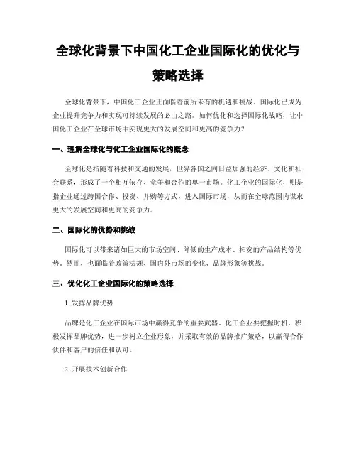全球化背景下中国化工企业国际化的优化与策略选择